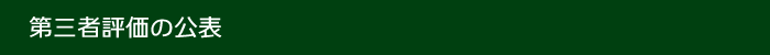 第三者評価の公表