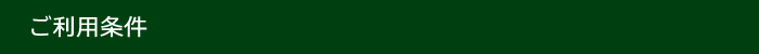 ご利用条件